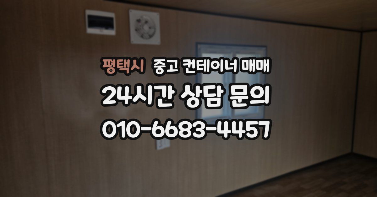 평택시 중고 컨테이너 매매