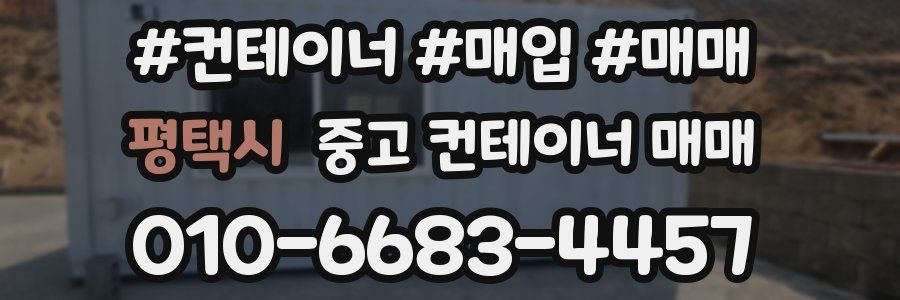 평택시 중고 컨테이너 매매