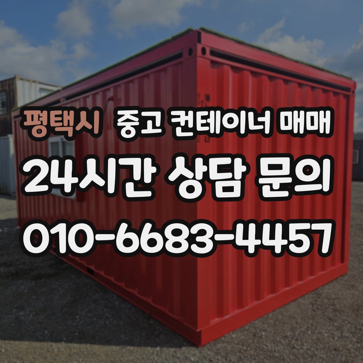 평택시 중고 컨테이너 매매
