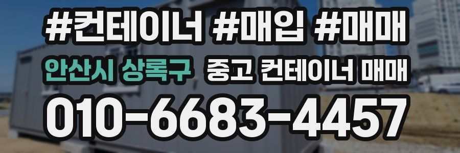 안산시 상록구 중고 컨테이너 매매