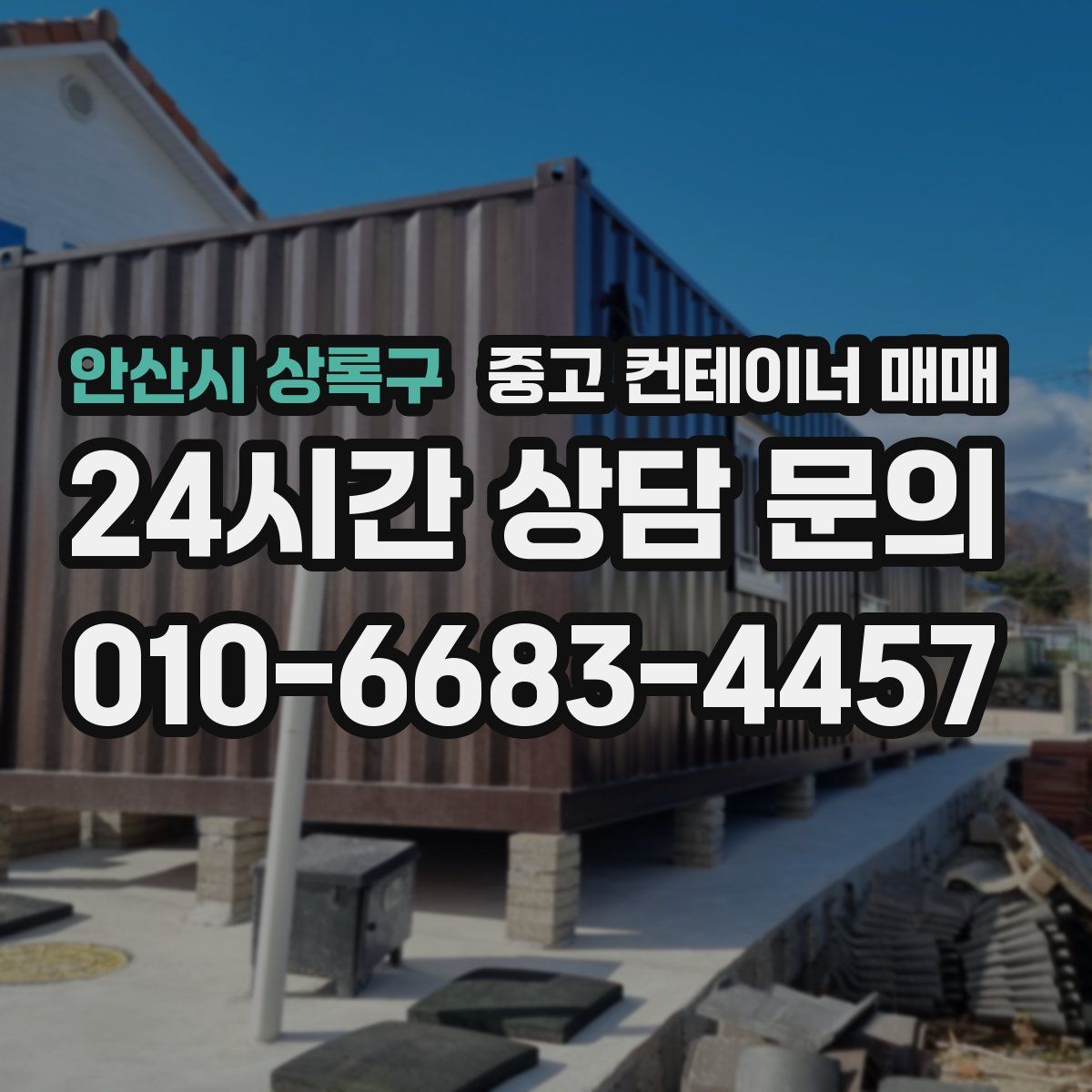 안산시 상록구 중고 컨테이너 매매