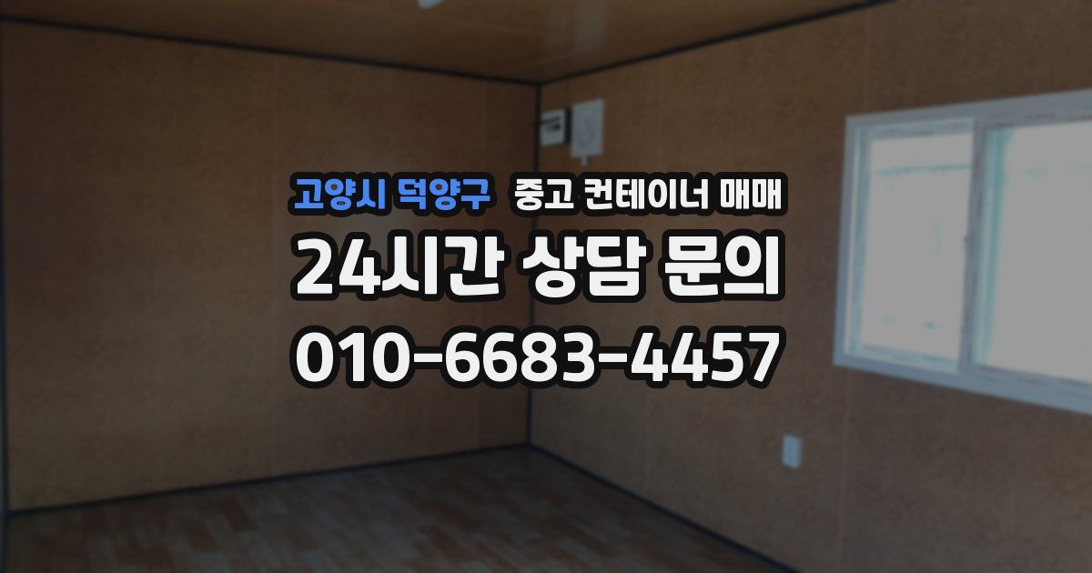 고양시 덕양구 중고 컨테이너 매매