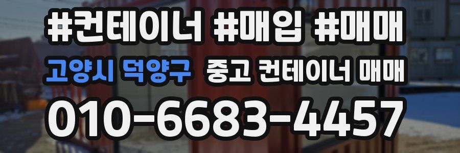 고양시 덕양구 중고 컨테이너 매매