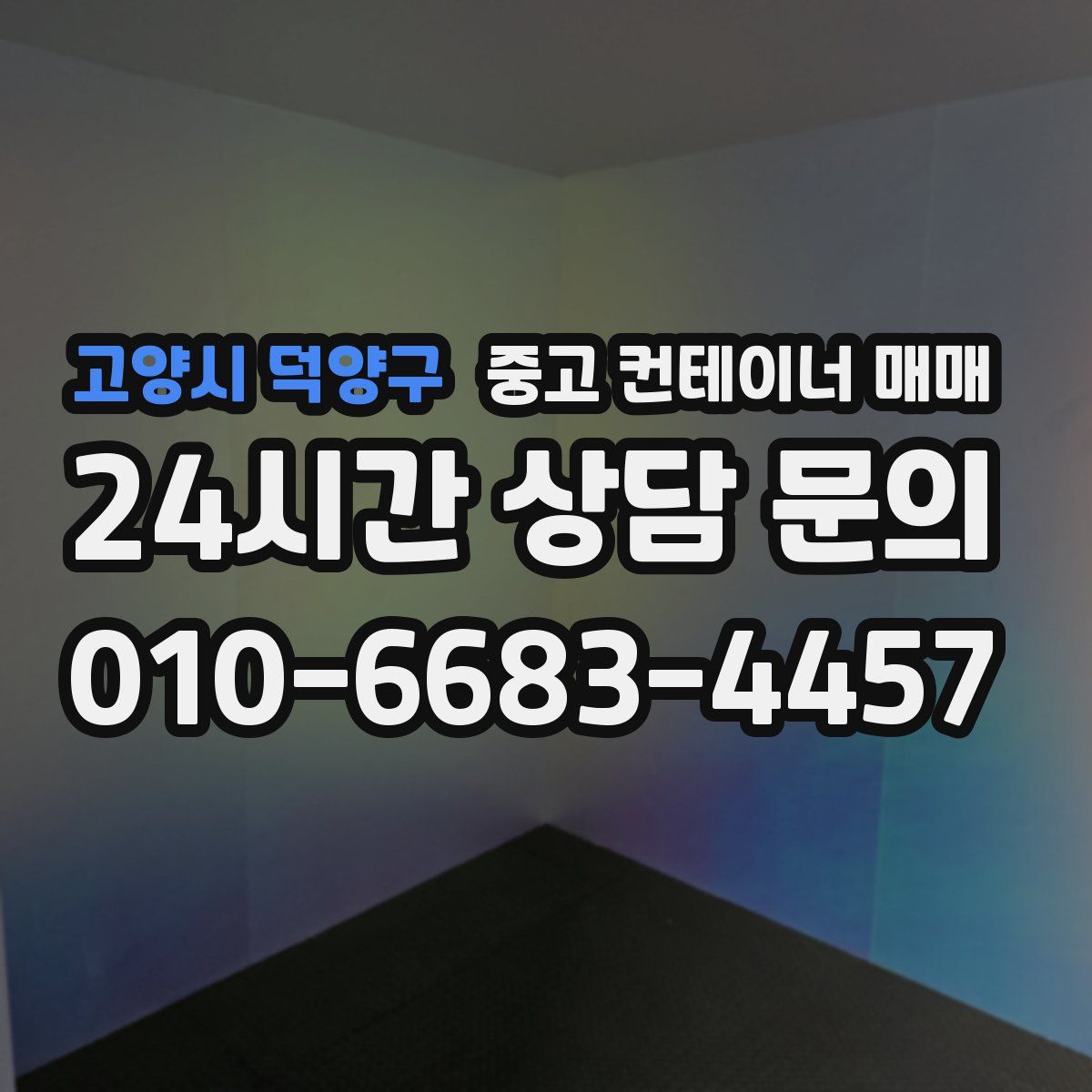 고양시 덕양구 중고 컨테이너 매매