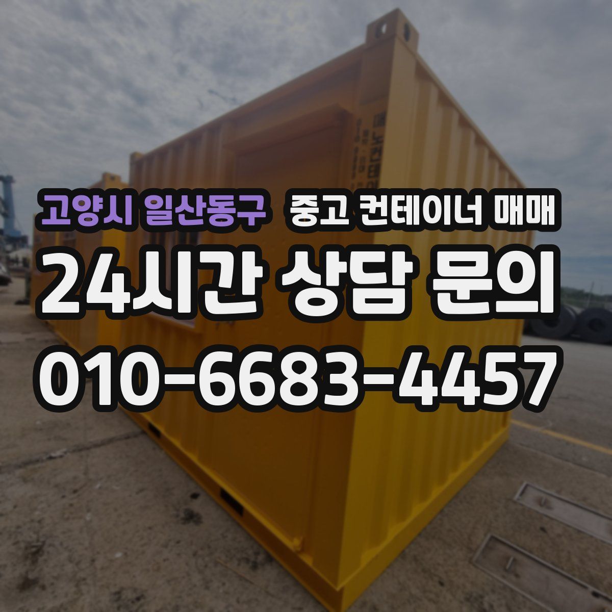 고양시 일산동구 중고 컨테이너 매매