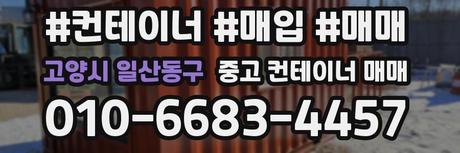 고양시 일산동구 중고 컨테이너 매매