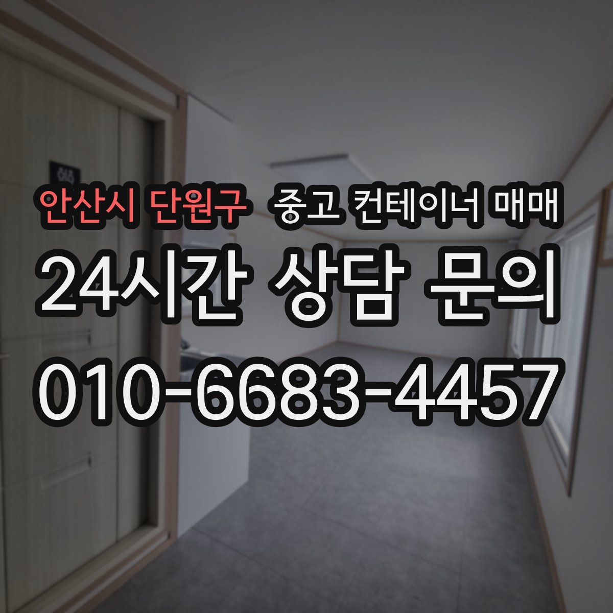 안산시 단원구 중고 컨테이너 매매