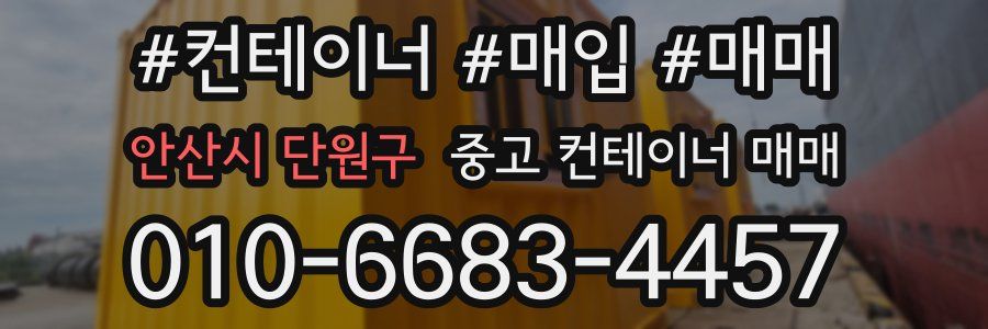 안산시 단원구 중고 컨테이너 매매