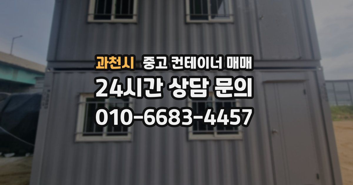 과천시 중고 컨테이너 매매