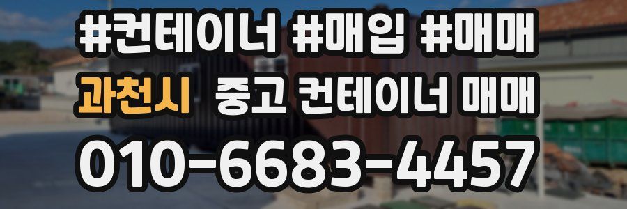 과천시 중고 컨테이너 매매