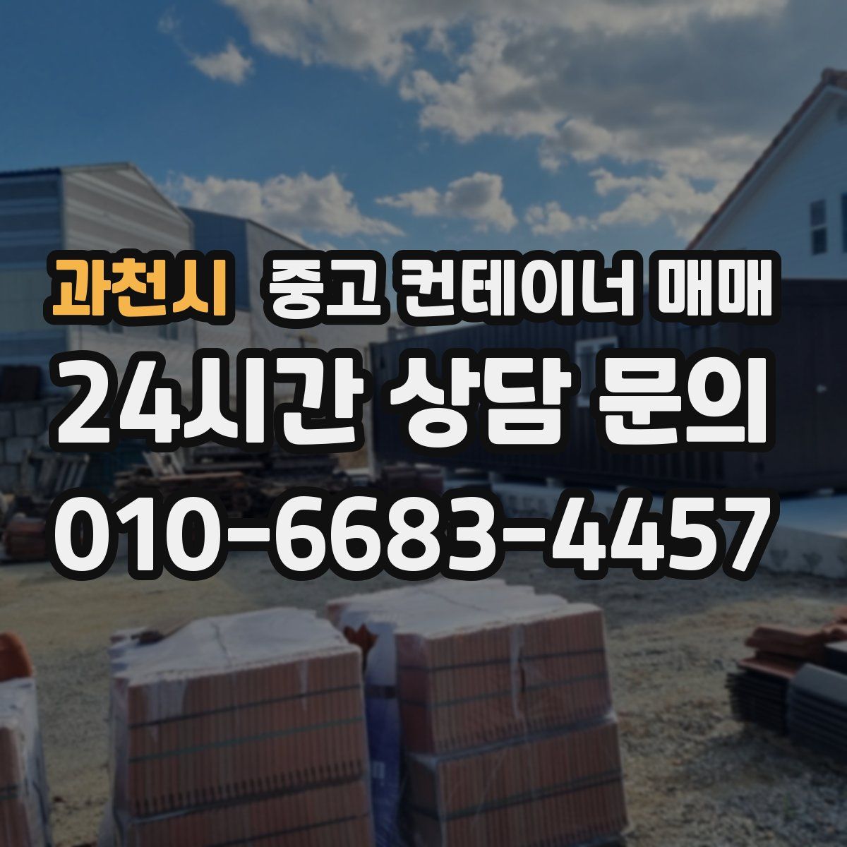 과천시 중고 컨테이너 매매