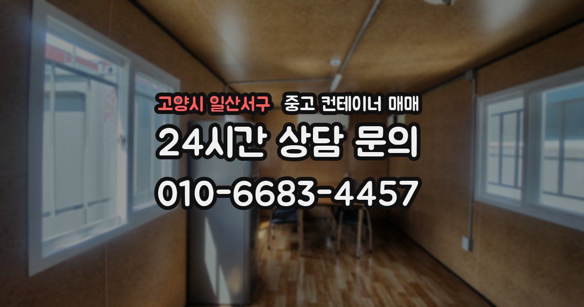 고양시 일산서구 중고 컨테이너 매매