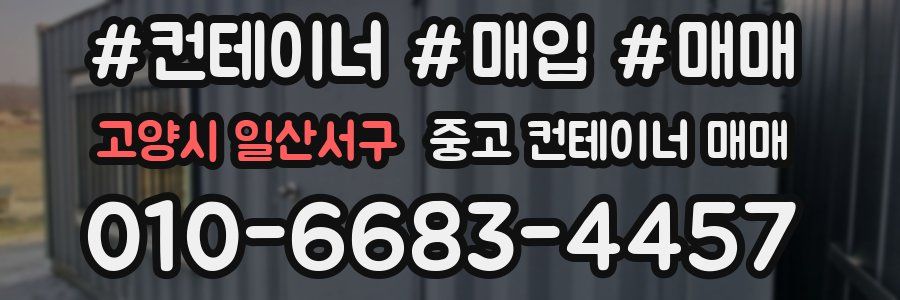 고양시 일산서구 중고 컨테이너 매매