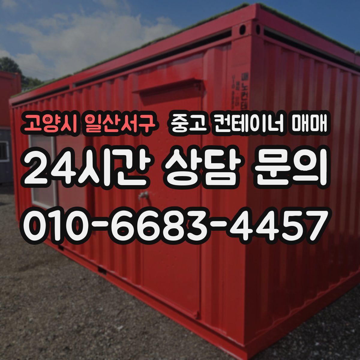 고양시 일산서구 중고 컨테이너 매매