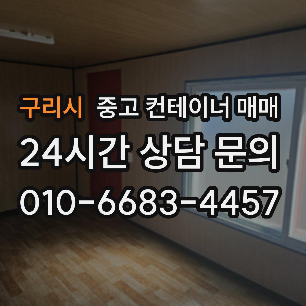 구리시 중고 컨테이너 매매