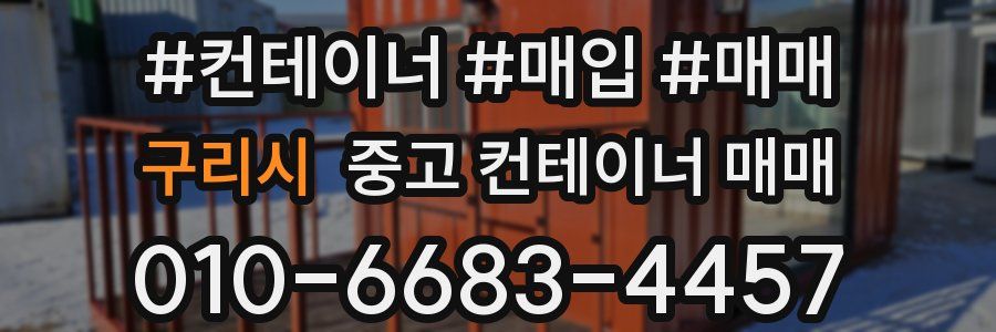 구리시 중고 컨테이너 매매