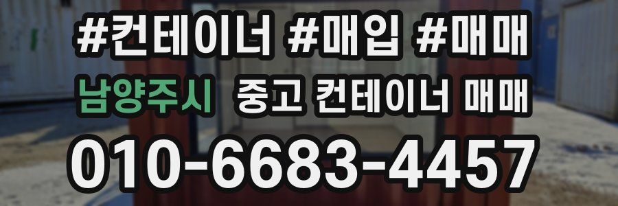 남양주시 중고 컨테이너 매매