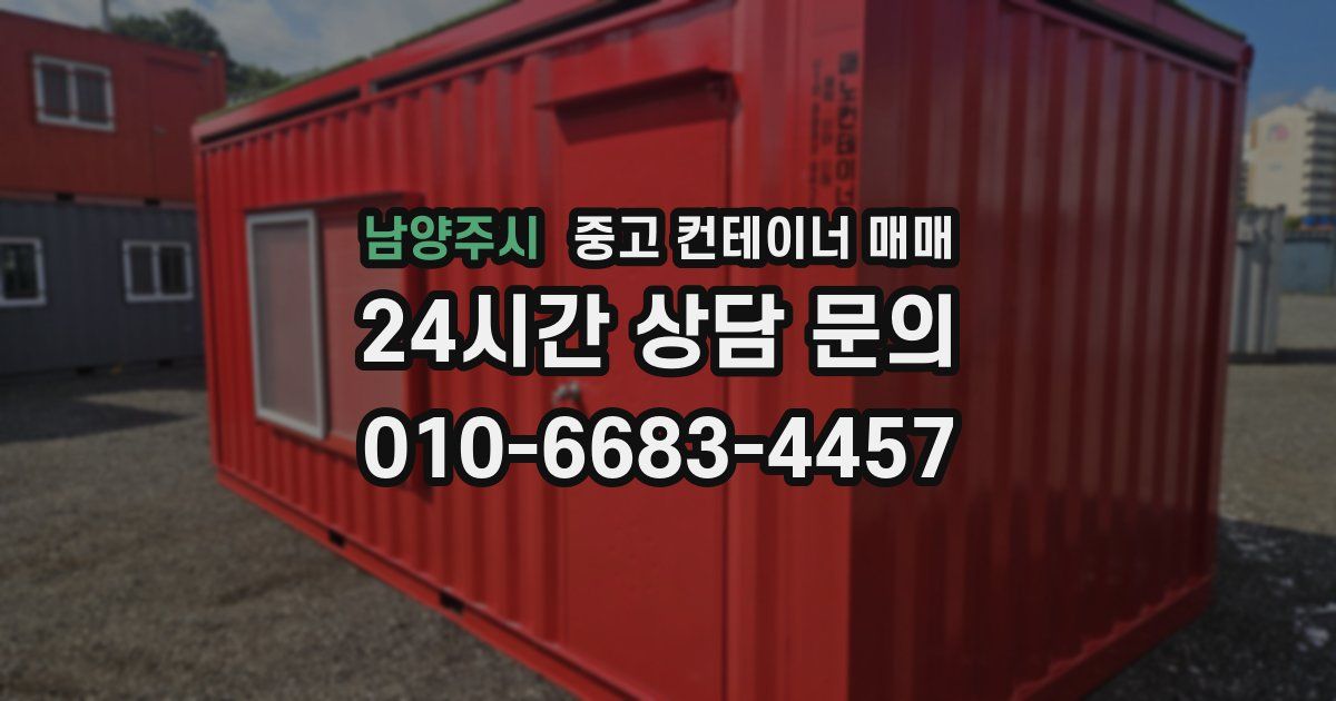 남양주시 중고 컨테이너 매매