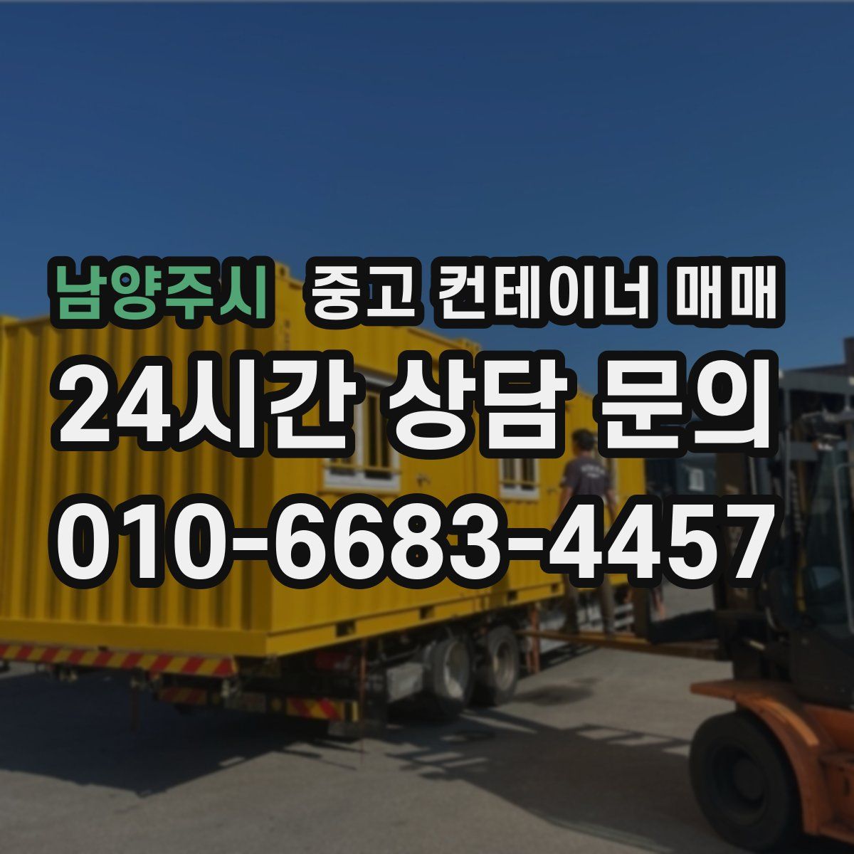 남양주시 중고 컨테이너 매매