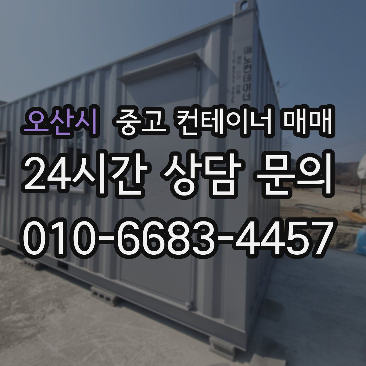 오산시 중고 컨테이너 매매