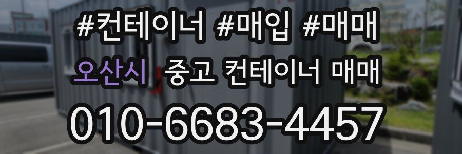 오산시 중고 컨테이너 매매
