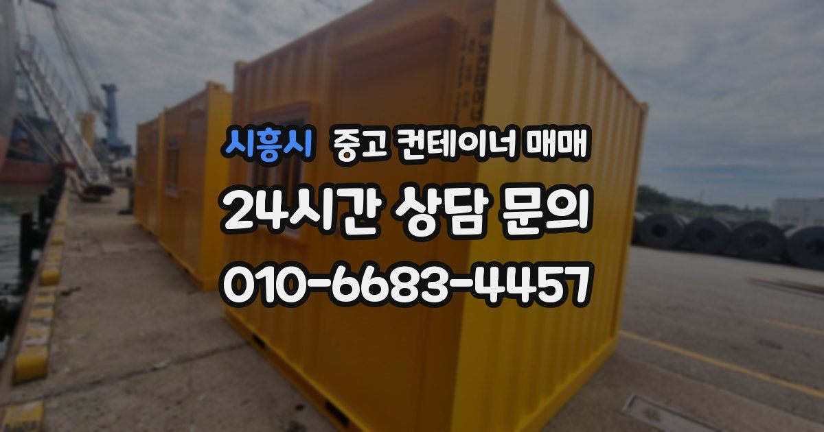 시흥시 중고 컨테이너 매매