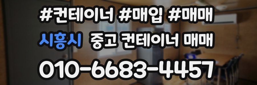 시흥시 중고 컨테이너 매매