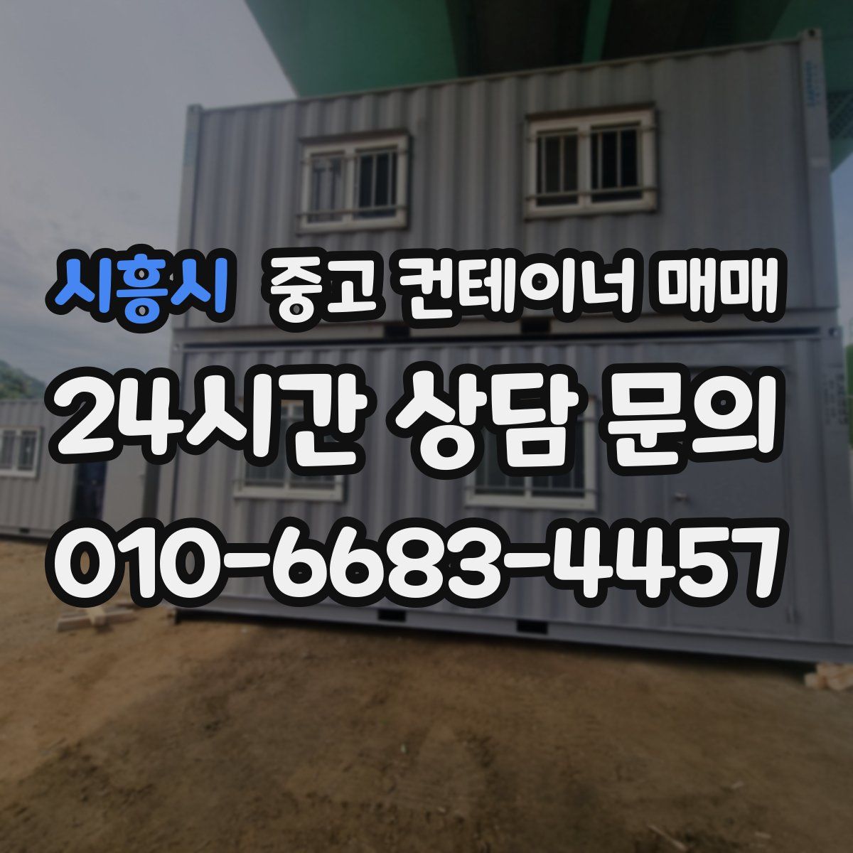 시흥시 중고 컨테이너 매매