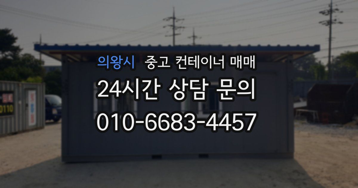 의왕시 중고 컨테이너 매매
