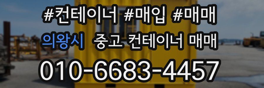 의왕시 중고 컨테이너 매매