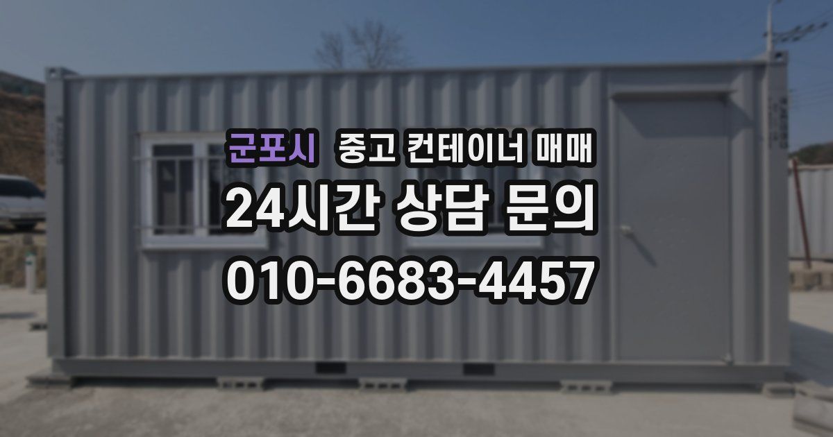 군포시 중고 컨테이너 매매