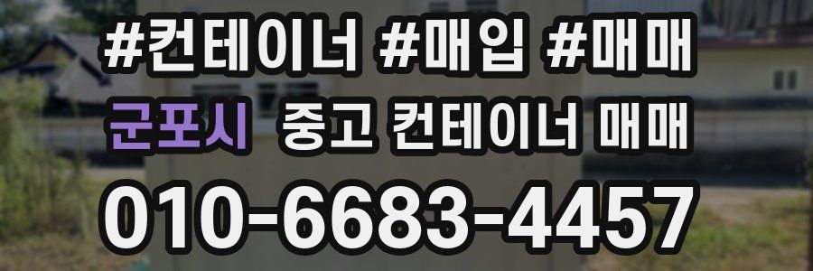 군포시 중고 컨테이너 매매