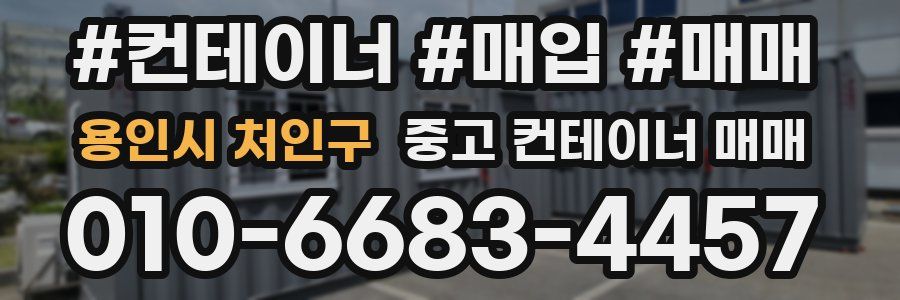 용인시 처인구 중고 컨테이너 매매