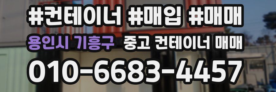 용인시 기흥구 중고 컨테이너 매매