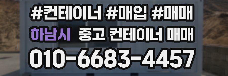 하남시 중고 컨테이너 매매