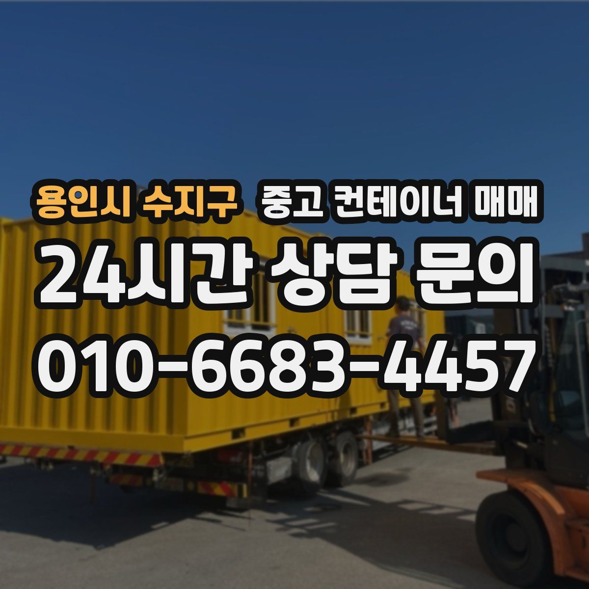 용인시 수지구 중고 컨테이너 매매