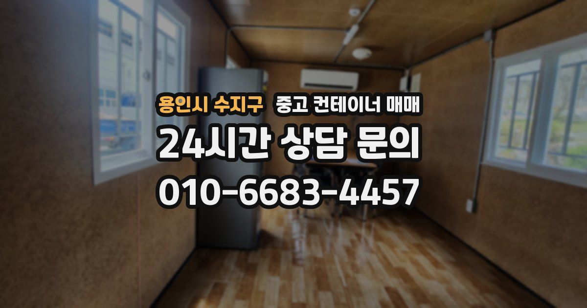 용인시 수지구 중고 컨테이너 매매