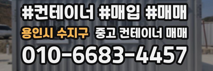 용인시 수지구 중고 컨테이너 매매