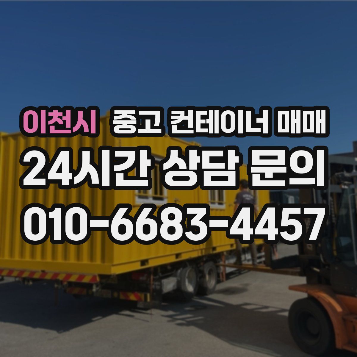 이천시 중고 컨테이너 매매