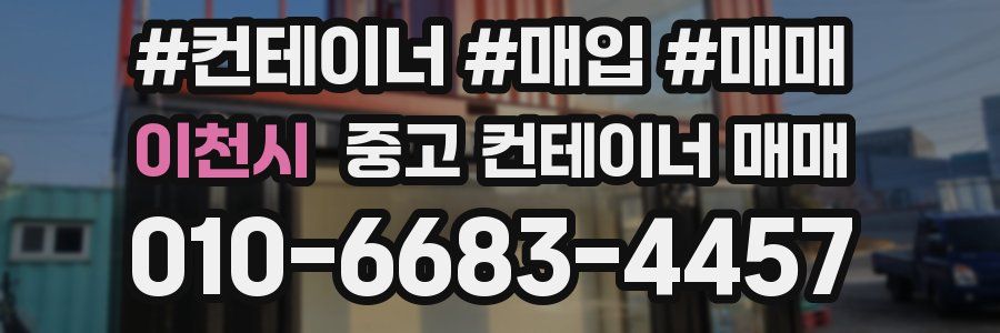 이천시 중고 컨테이너 매매