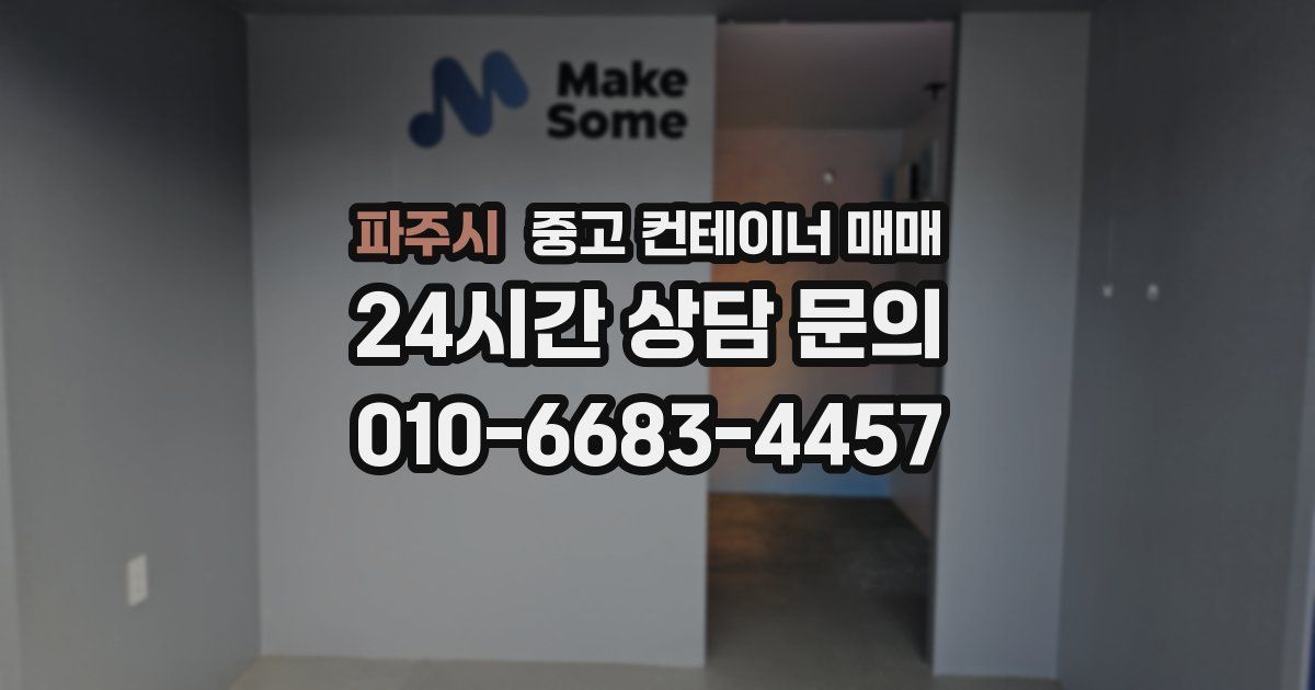 파주시 중고 컨테이너 매매