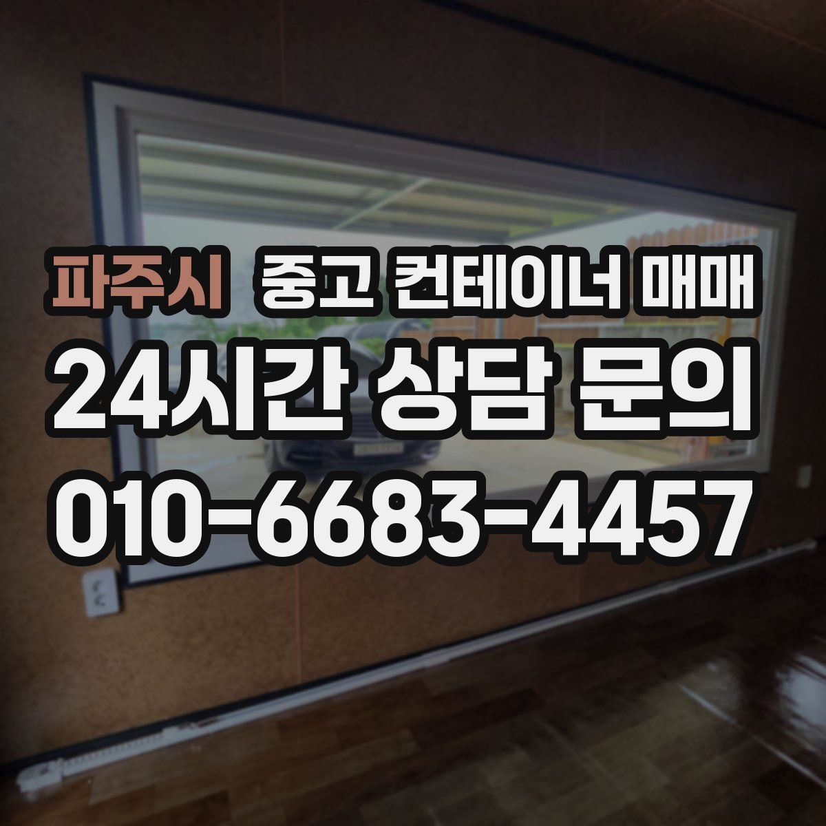파주시 중고 컨테이너 매매