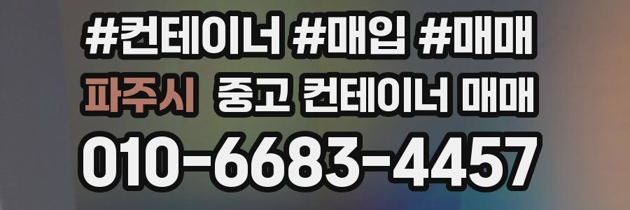 파주시 중고 컨테이너 매매