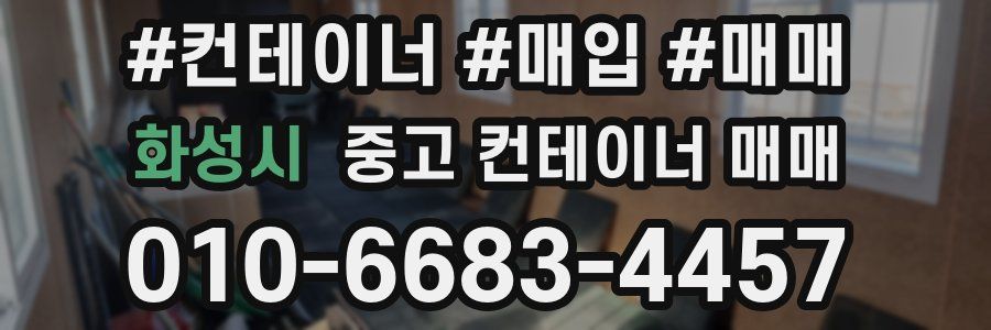 화성시 중고 컨테이너 매매