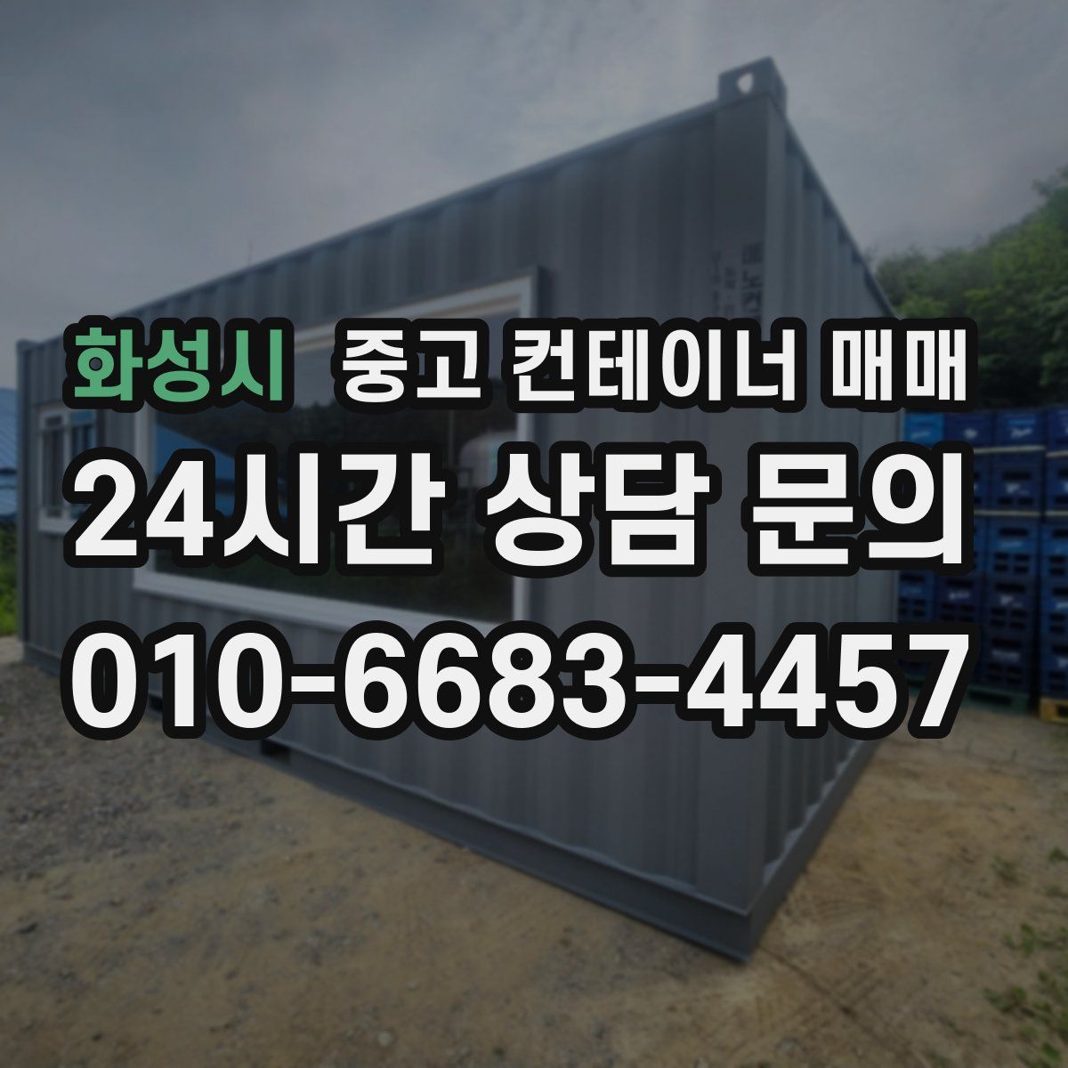 화성시 중고 컨테이너 매매