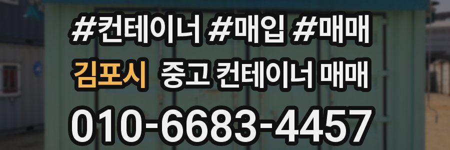 김포시 중고 컨테이너 매매