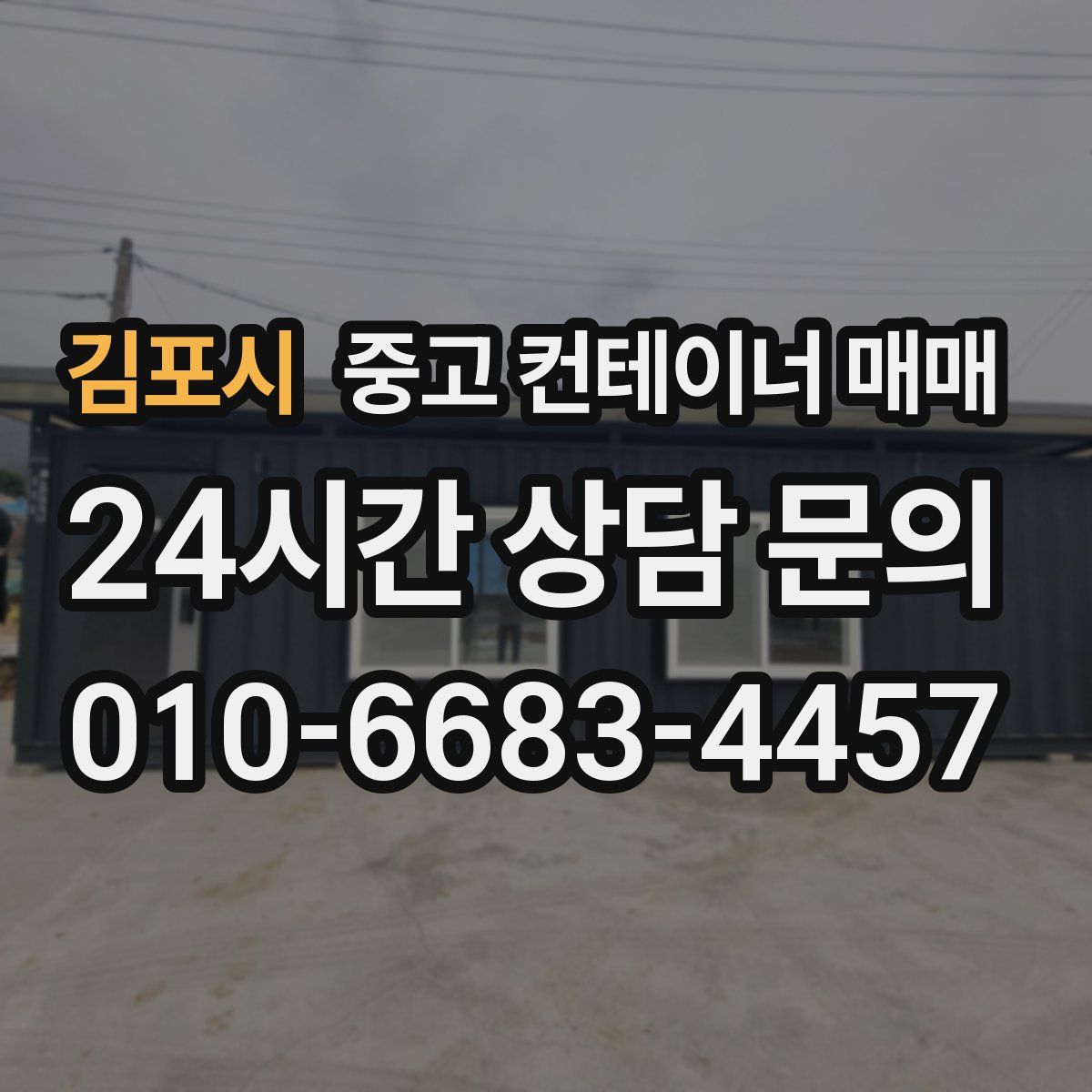 김포시 중고 컨테이너 매매