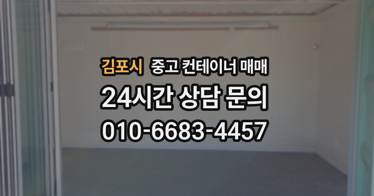 김포시 중고 컨테이너 매매