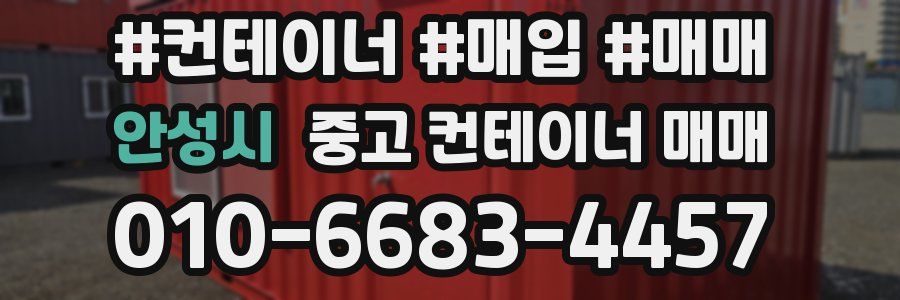 안성시 중고 컨테이너 매매