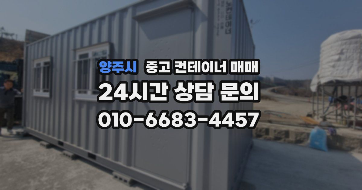 양주시 중고 컨테이너 매매